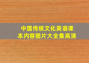 中国传统文化英语课本内容图片大全集高清