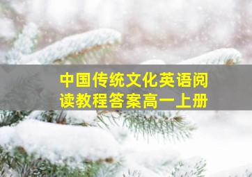 中国传统文化英语阅读教程答案高一上册