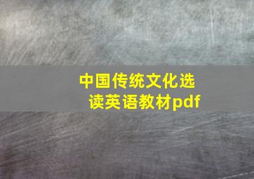 中国传统文化选读英语教材pdf