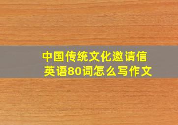 中国传统文化邀请信英语80词怎么写作文