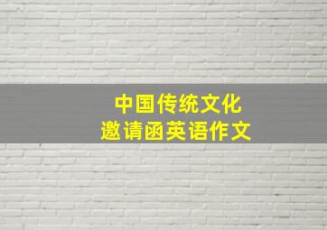 中国传统文化邀请函英语作文