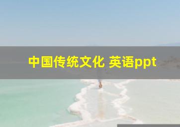 中国传统文化 英语ppt