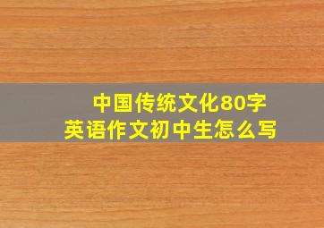 中国传统文化80字英语作文初中生怎么写