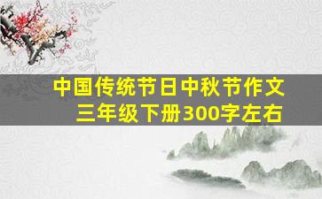 中国传统节日中秋节作文三年级下册300字左右