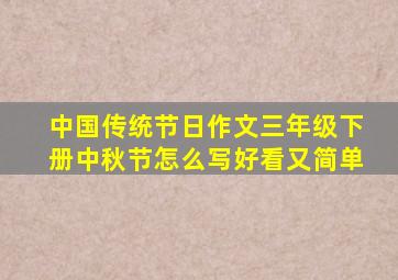 中国传统节日作文三年级下册中秋节怎么写好看又简单