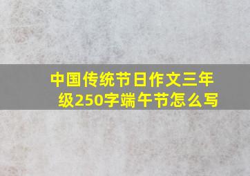 中国传统节日作文三年级250字端午节怎么写