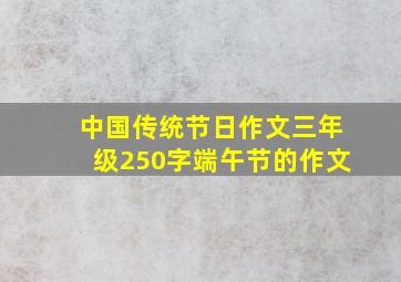 中国传统节日作文三年级250字端午节的作文