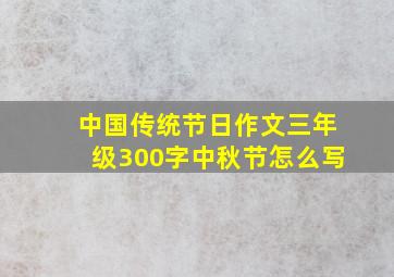 中国传统节日作文三年级300字中秋节怎么写