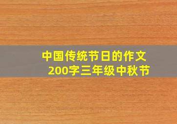 中国传统节日的作文200字三年级中秋节