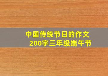 中国传统节日的作文200字三年级端午节