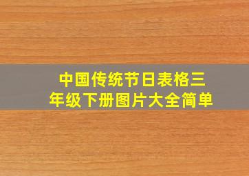 中国传统节日表格三年级下册图片大全简单