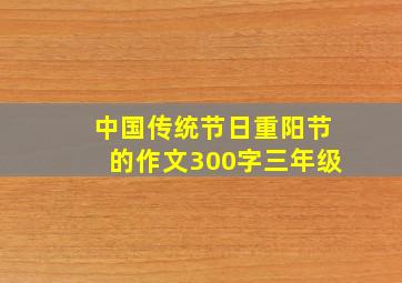 中国传统节日重阳节的作文300字三年级