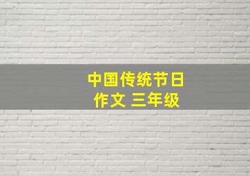 中国传统节日 作文 三年级