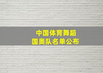 中国体育舞蹈国奥队名单公布