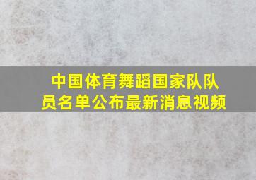 中国体育舞蹈国家队队员名单公布最新消息视频