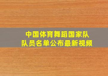 中国体育舞蹈国家队队员名单公布最新视频