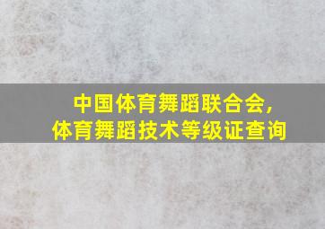 中国体育舞蹈联合会,体育舞蹈技术等级证查询