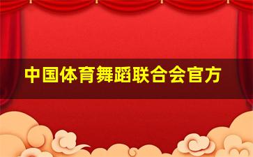 中国体育舞蹈联合会官方