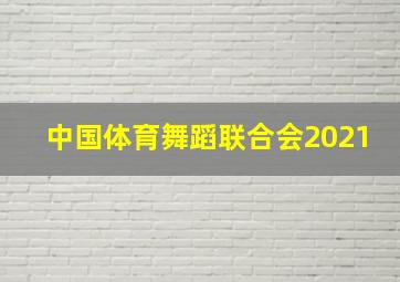 中国体育舞蹈联合会2021