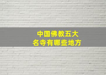 中国佛教五大名寺有哪些地方