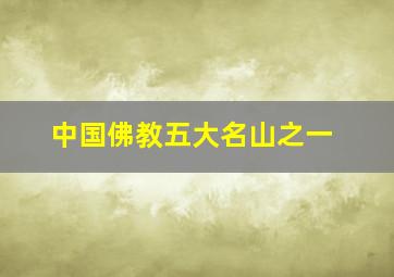 中国佛教五大名山之一