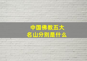 中国佛教五大名山分别是什么