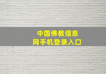 中国佛教信息网手机登录入口