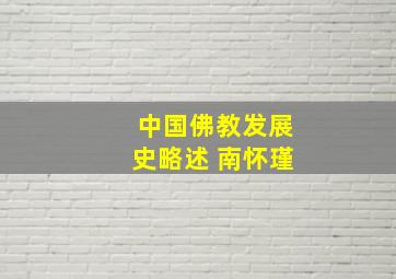 中国佛教发展史略述 南怀瑾