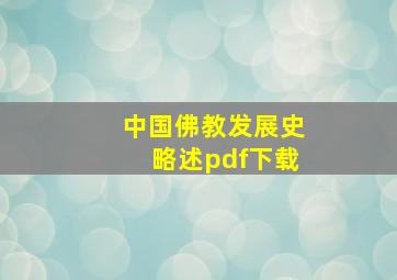 中国佛教发展史略述pdf下载