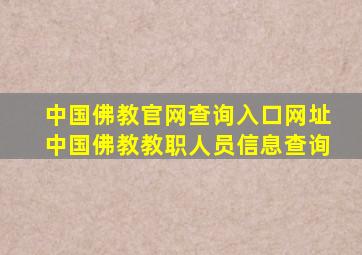 中国佛教官网查询入口网址中国佛教教职人员信息查询