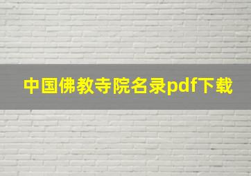 中国佛教寺院名录pdf下载