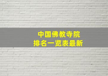 中国佛教寺院排名一览表最新