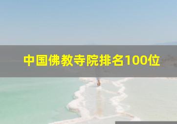 中国佛教寺院排名100位