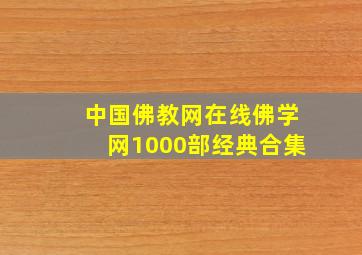 中国佛教网在线佛学网1000部经典合集