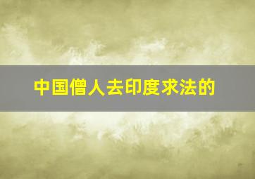 中国僧人去印度求法的