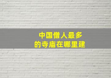 中国僧人最多的寺庙在哪里建