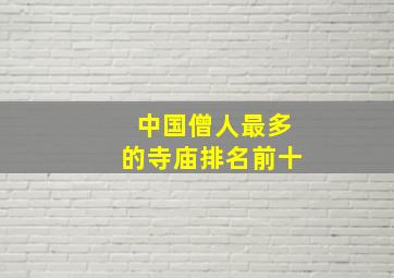 中国僧人最多的寺庙排名前十