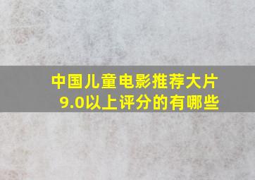 中国儿童电影推荐大片9.0以上评分的有哪些