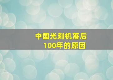 中国光刻机落后100年的原因