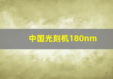 中国光刻机180nm