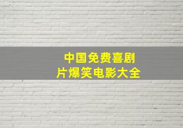 中国免费喜剧片爆笑电影大全