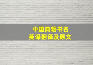 中国典籍书名英译翻译及原文