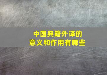 中国典籍外译的意义和作用有哪些