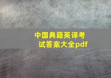 中国典籍英译考试答案大全pdf