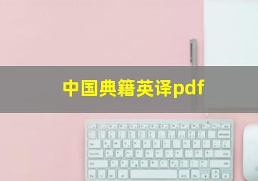 中国典籍英译pdf