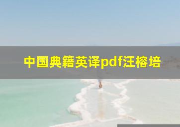 中国典籍英译pdf汪榕培