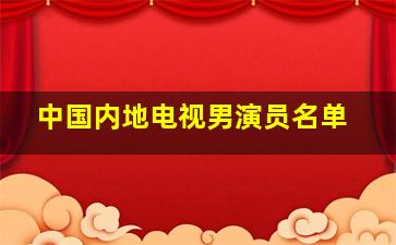 中国内地电视男演员名单