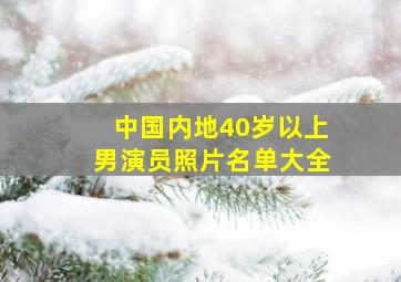 中国内地40岁以上男演员照片名单大全