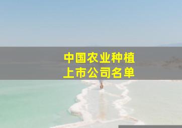 中国农业种植上市公司名单