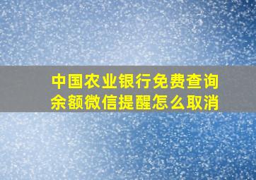 中国农业银行免费查询余额微信提醒怎么取消